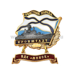 Значок мет. Участник парада Кронштадт (флажок андр. с подвеской) БДК "Минск"