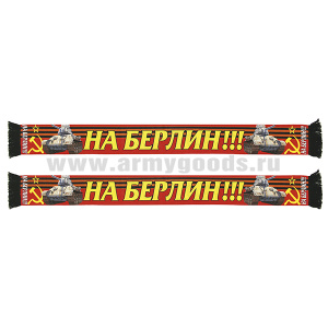 Шарф сувенирный (шелк полиэфирный) На Берлин!!!