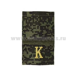 Ф/пог. "русская цифра" вышит. поперечные полосы оливк. (ефрейтор + "К" (желт)