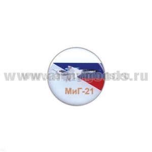 Значок мет. МиГ-21 (круглый, смола, на пимсе)