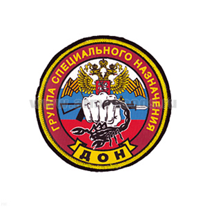 Шеврон шелкография Группа спецназ ДОН (скорпион)