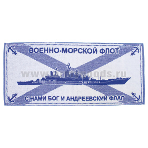 Пол-це махровое ВМФ С нами Бог и андреевский флаг (50х90 см)