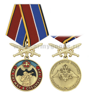 Медаль За службу в Спецназе ГРУ (МО РФ) колодка с мечами