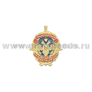 Значок мет. 90 лет Транспортной милиции 1919-2009 (щит с орлом МВД)
