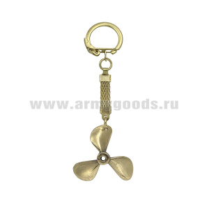 Брелок мет. Винт трехлопастной