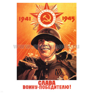 Магнит виниловый (гибкий) Слава воину-победителю!