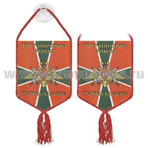 Вымпел шелкография автомоб. на присоске Пограничные войска (граница на замке!)