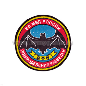 Шеврон шелкография Подразделение разведки ВВ МВД России Дон