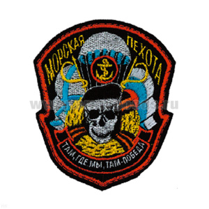 Шеврон вышит. МП ("груша" с черепом) Там, где мы, там победа