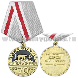 Медаль 70 лет специальным частям по охране МПСР, ВГО и СГ (1946-2016) ВВ МВД России