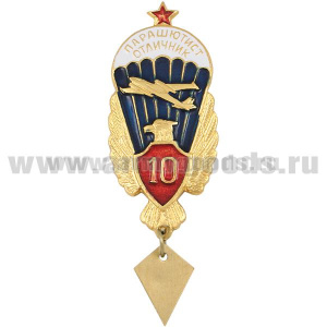 Значок мет. Парашютист-отличник 10 прыжков (с орлом, красн. щитком, со звездой)