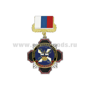 Медаль Стальной черн. крест Военно-космическая академия им. А.Ф. Можайского (на планке - лента РФ)