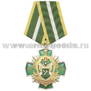 Медаль 15 лет силовому обеспечению 1993-2008 (ФТС России) зел. крест, заливка смолой с накл.