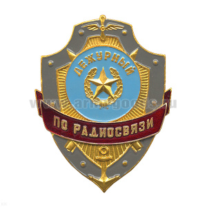 Нагр. зн. мет. Дежурный по радиосвязи