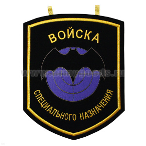 Вымпел вышит. настенный Войска спецназ