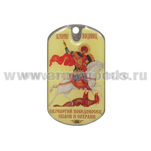 Жетон (смола) Георгий Победоносец (спаси и сохрани)