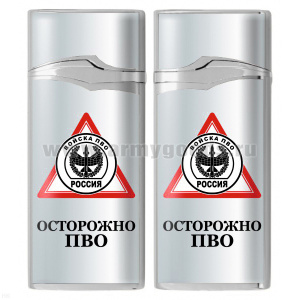 Зажигалка газовая цветная Осторожно ПВО