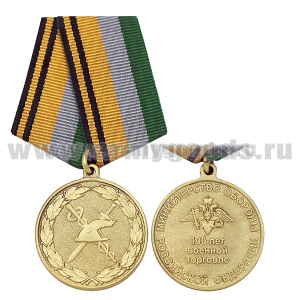Медаль 100 лет военной торговле (МО РФ)