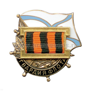 Значок мет. Гвардия флота, гор. эм.
