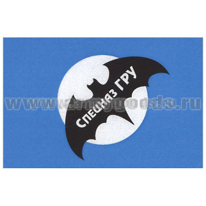 Флаг Спецназ ГРУ (90х135 см)