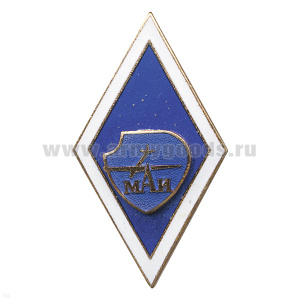 Значок мет. Ромб МАИ (син.) гор. эм.