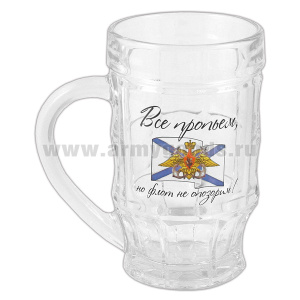Кружка пивная стеклянная ВМФ (Все пропьем, но флот не опозорим!) 0,5 л
