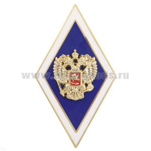 Значок мет. Ромб Высшее образование синий с белым кантом (с накладным орлом РФ) в коробочке, гор. эм. (на заколке)