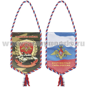 Вымпел шелкография автомобильный Танковые войска (Броня крепка и танки наши быстры)