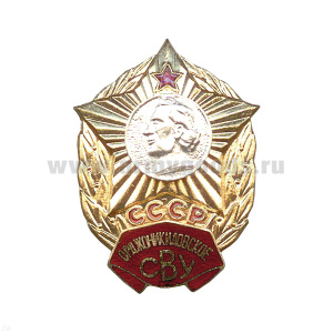 Значок мет. Орджоникидовское СВУ СССР, гор. эм.