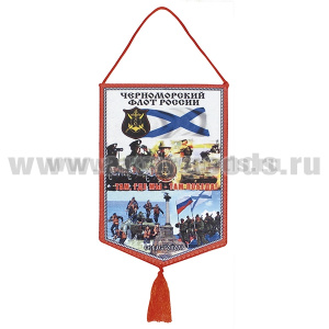 Вымпел шелкография ЧФ Там, где мы - там победа! Севастополь