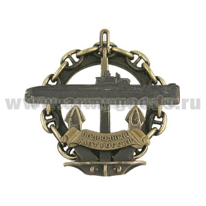 Значок мет. серии Подводный флот России (ПЛ на якоре, в цепи) Проект 651