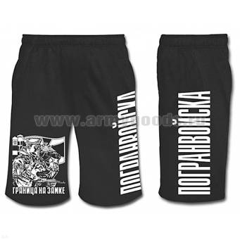 Шорты с надп. белой краской черн. Погранвойска (Граница на замке)