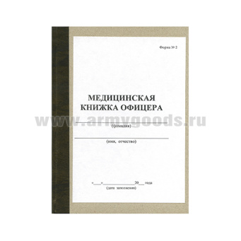 Медицинская книжка офицера