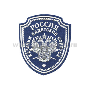 Шеврон пластизолевый Казачьи кадетские корпуса