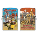 Зажигалка бензиновая цветная Победа! (Водрузим над Берлином знамя Победы!)