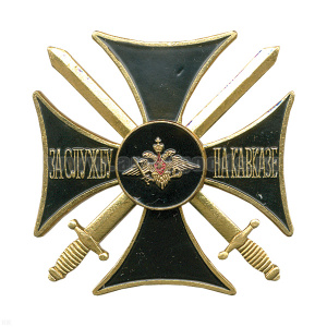 Значок мет. За службу на Кавказе (крест черн.) лат.