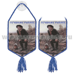 Вымпел шелкография автомобильный на присоске Лучшему рыбаку