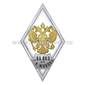 Значок мет. ВА ВКО им Г.К. Жукова (ромб РФ белый, орел без щитка) гор.эм.