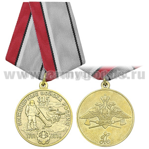 Медаль 315 лет инженерным войскам России (1701-2016)