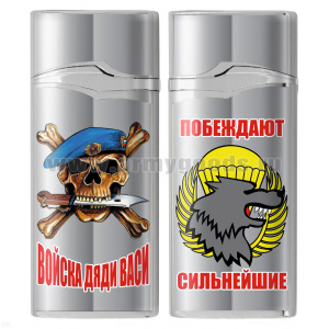 Зажигалка газовая цветная Войска дяди Васи (Побеждают сильнейшие)