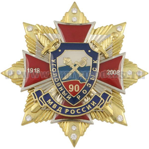 Значок мет. 90 лет Уголовному розыску МВД России 1918-2008 (красн. крест с накл., заливка смолой, на звезде с фианитами)