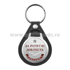 Брелок с эмблемой на виниловой подкладке За ратную доблесть