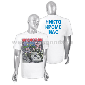Футболка с рисунком краской Никто, кроме нас (ВДВ 5 десантников) белая