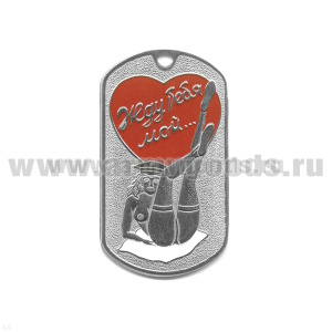 Жетон (нерж. ст., эмал.) Жду тебя, мой… (девушка в черн. фуражке - лежит)