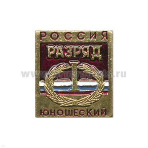 Значок мет. 1 спортивный юношеский разряд РФ