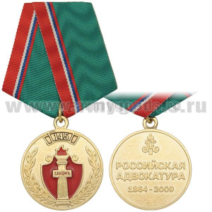 Медаль 145 лет российской адвокатуре