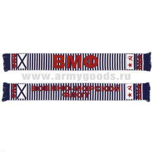 Шарф сувенирный п/ш ВМФ (полосатый)