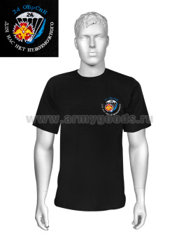 Футболка с вышивкой на груди 24 ОБрСпН Для нас нет невозможного, черн.