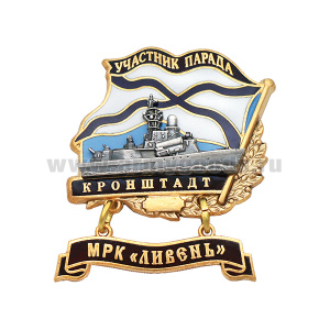 Значок мет. Участник парада Кронштадт (флажок андр. с подвеской) МРК "Ливень"