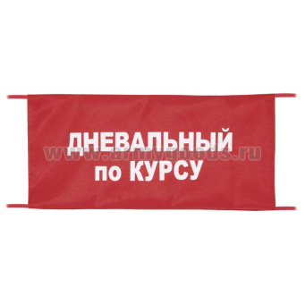 Повязка на рукав красная Дневальный по курсу